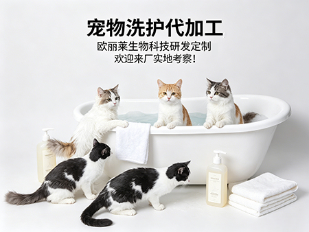 2026宠物洗护代加工产品质量怎么检查？广州欧丽莱生物科技有限公司带你理清合规检查全流程