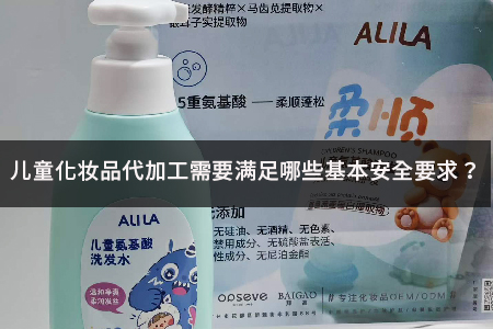儿童化妆品代加工需要满足哪些基本安全要求.jpg