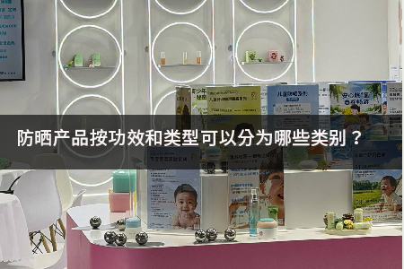 防晒产品按功效和类型可以分为哪些类别.jpg
