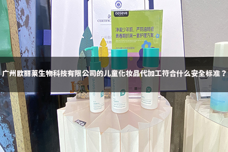 儿童化妆品赛道的安全监管与代加工合规实践
