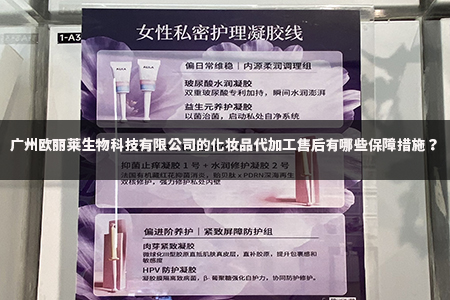 美妆代加工行业服务保障升级：从生产到售后的全链路合规与价值