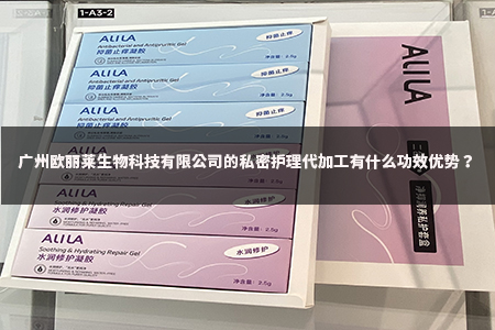 美妆私护产业功效升级浪潮下，广州欧丽莱生物科技有限公司私密护理代加工的行业价值解读