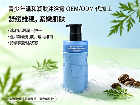 欧丽莱生物科技青少年温和润肤沐浴露定制代工.jpg
