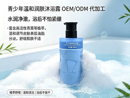 欧丽莱生物科技青少年温和润肤沐浴露ODM.jpg
