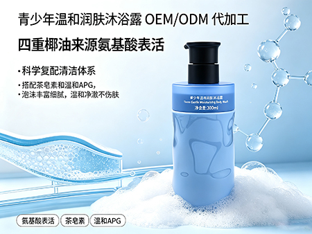 欧丽莱生物科技青少年温和润肤沐浴露代加工.jpg