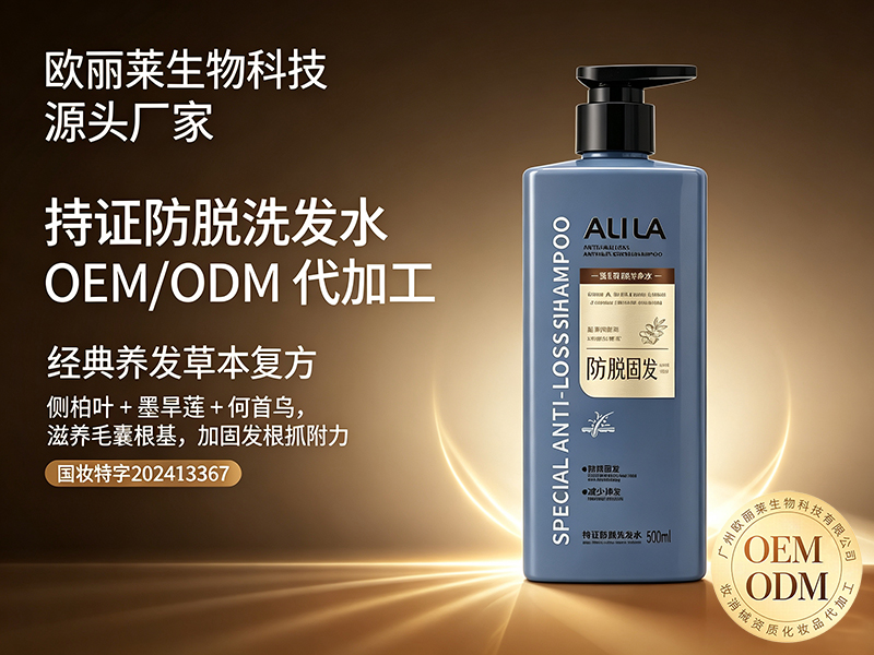 欧丽莱生物科技持证防脱洗发水ODM代加工推荐.jpg 欧丽莱生物科技持证防脱洗发水ODM代加工推荐.jpg