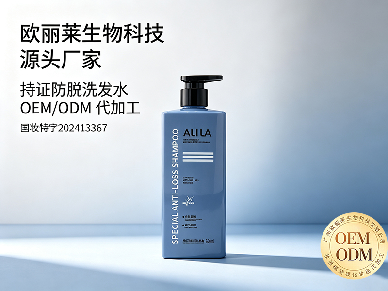 欧丽莱生物科技持证防脱洗发水加工定制推荐.jpg 欧丽莱生物科技持证防脱洗发水加工定制推荐.jpg