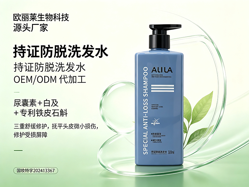 欧丽莱生物科技持证防脱洗发水贴牌推荐.jpg 欧丽莱生物科技持证防脱洗发水贴牌推荐.jpg