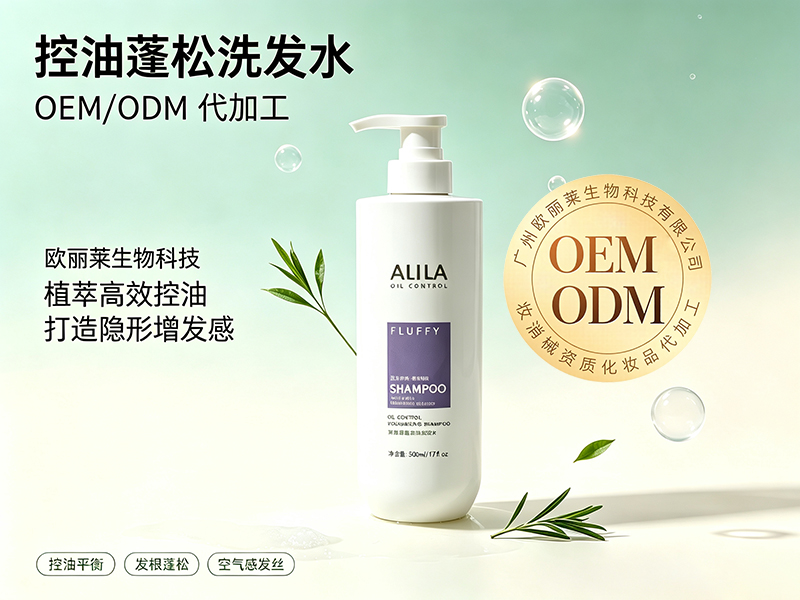 欧丽莱生物科技控油蓬松洗发水代加工推荐.jpg