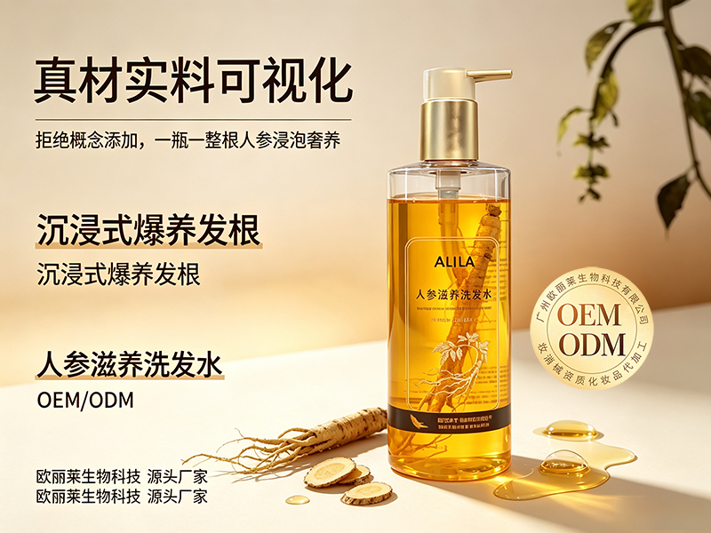 欧丽莱生物科技人参滋养洗发水代加工推荐.jpg
