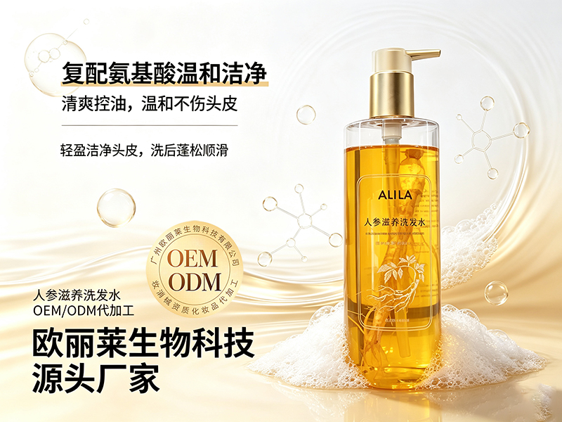 欧丽莱生物科技人参滋养洗发水贴牌代工推荐.jpg