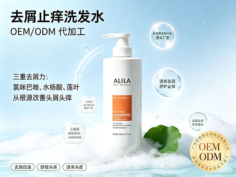 欧丽莱生物科技去屑止痒洗发水ODM定制推荐.jpg