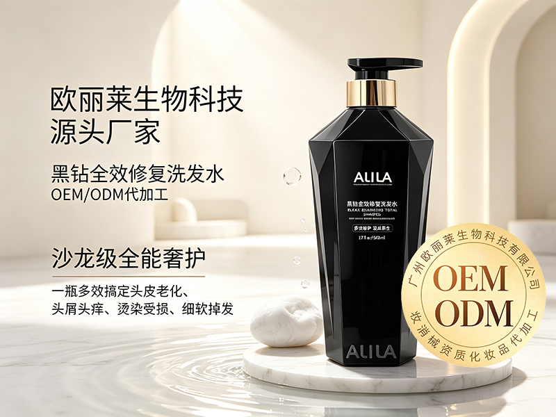 欧丽莱生物科技黑钻全效修复洗发水代加工推荐.jpg