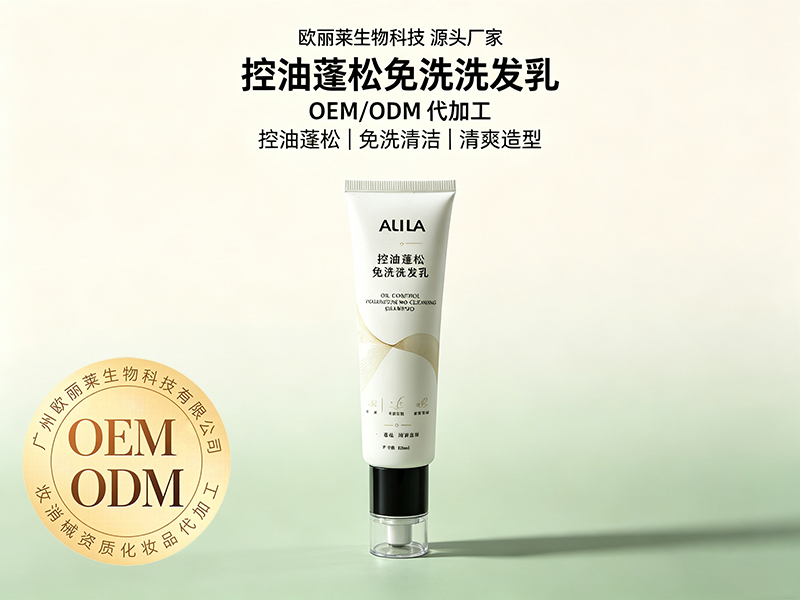 欧丽莱生物控油蓬松免洗洗发乳加工定制推荐.jpg
