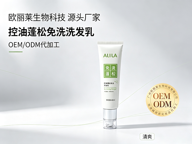 欧丽莱生物科技控油蓬松免洗洗发乳OEM代工推荐.jpg