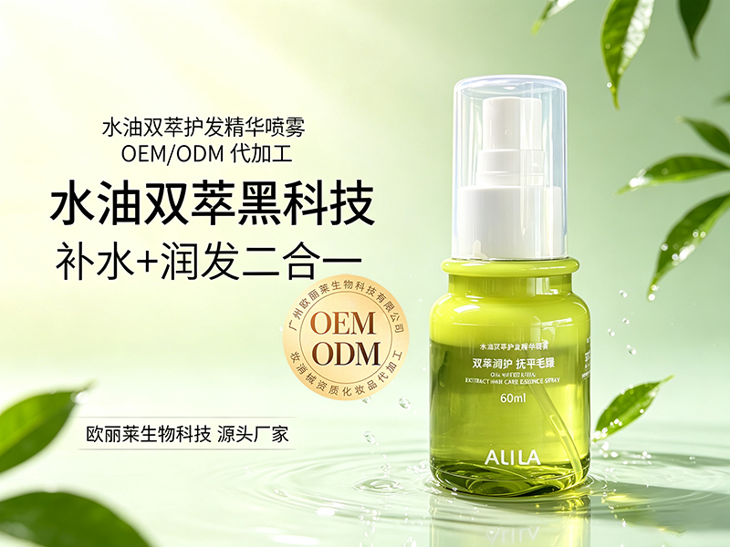 水油双萃护发精华喷雾代加工推荐.jpg