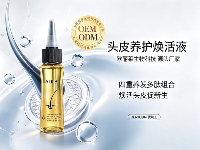 欧丽莱生物头皮生长焕活液代加工定制推荐.jpg