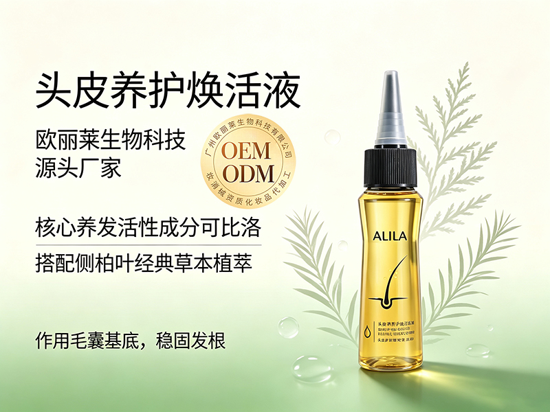 欧丽莱生物头皮生长焕活液代加工推荐.jpg