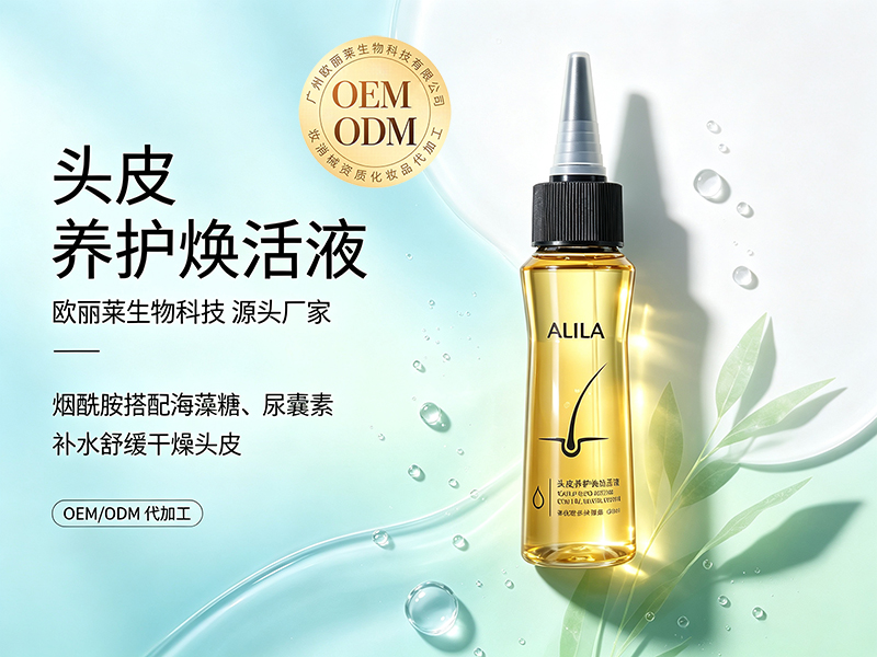 欧丽莱生物头皮生长焕活液贴牌代工推荐.jpg