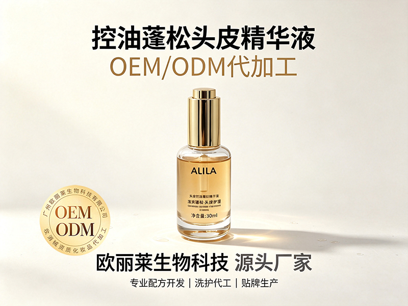 欧丽莱生物控油蓬松头皮精华液ODM代工推荐.jpg