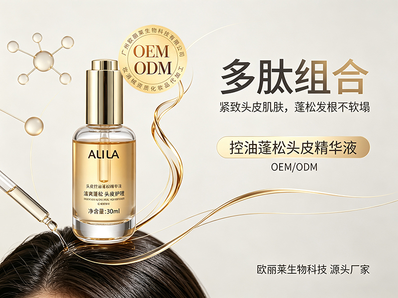 欧丽莱生物控油蓬松头皮精华液定制代工推荐.jpg