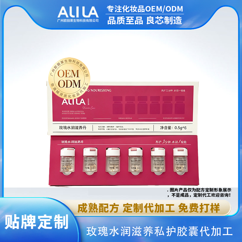 玫瑰水润私护胶囊ODM代加工