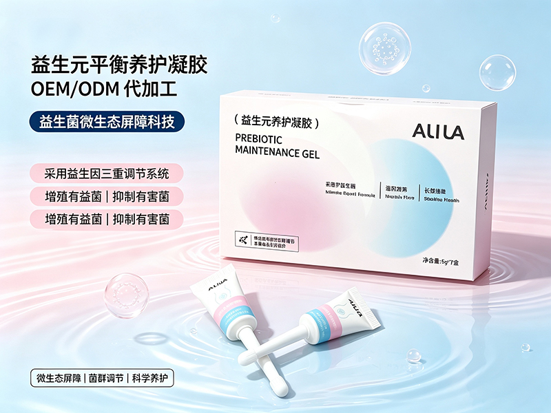 益生元私密凝胶odm代加工.jpg