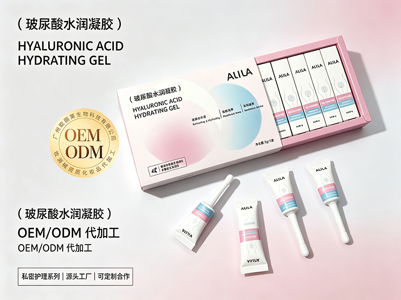 玻尿酸私护水润凝胶odm代加工.jpg