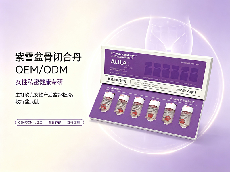 紫雪盆骨闭合私护胶囊加工定制.jpg