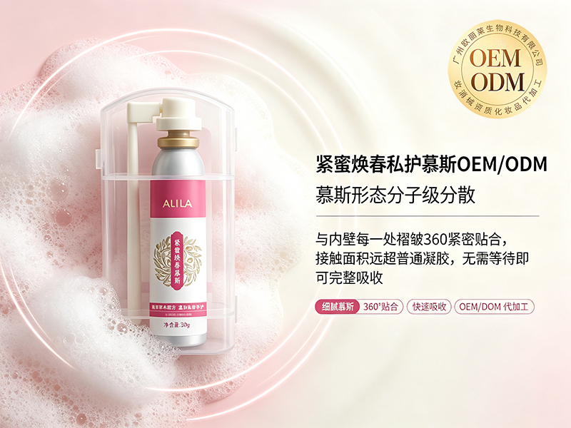 紧蜜焕春私护慕斯odm加工定制.jpg