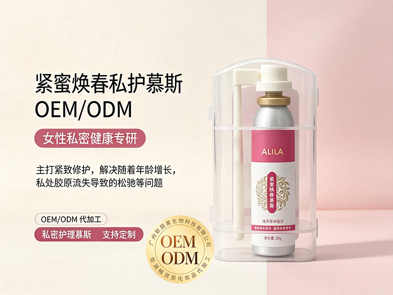 紧蜜焕春私护慕斯代加工.jpg