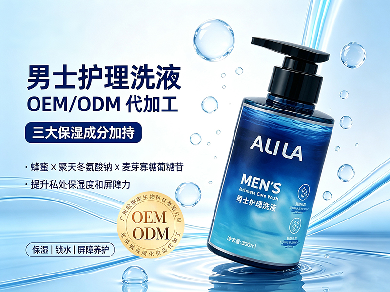 男士护理洗液贴牌代工.jpg