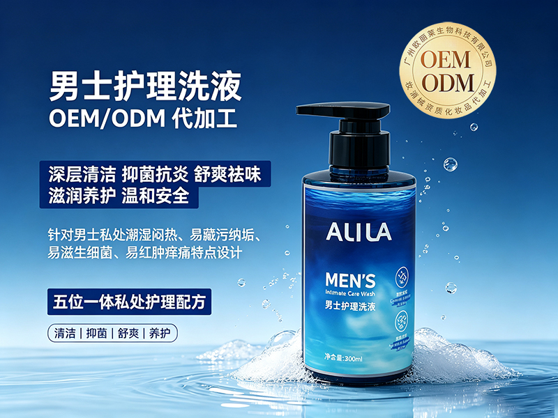 男士私护护理洗液代加工.jpg