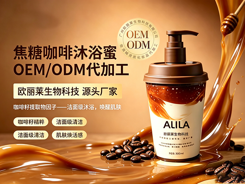 欧丽莱生物焦糖咖啡沐浴蜜ODM代工推荐.jpg