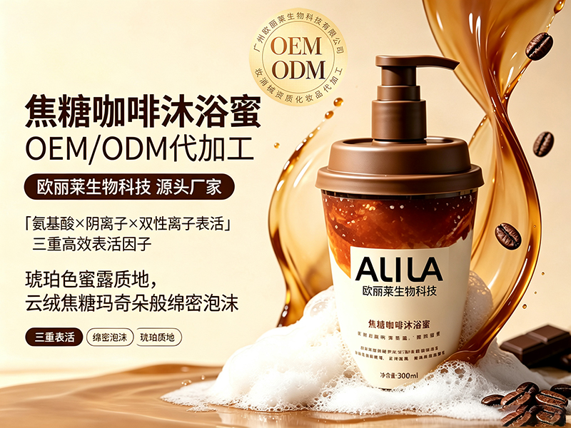 欧丽莱生物焦糖咖啡沐浴蜜定制推荐.jpg