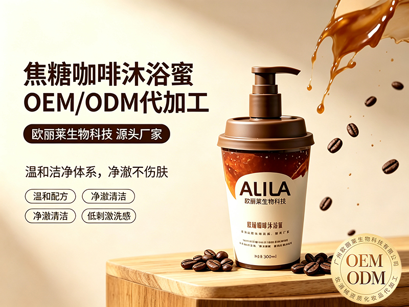 欧丽莱生物焦糖咖啡沐浴蜜贴牌代工推荐.jpg