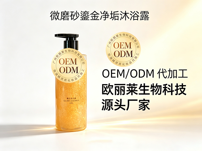 欧丽莱生物磨砂鎏金净垢沐浴露OEM代加工推荐.jpg