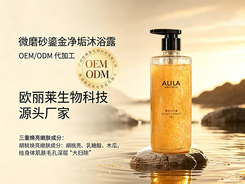 欧丽莱生物磨砂鎏金净垢沐浴露代加工推荐.jpg