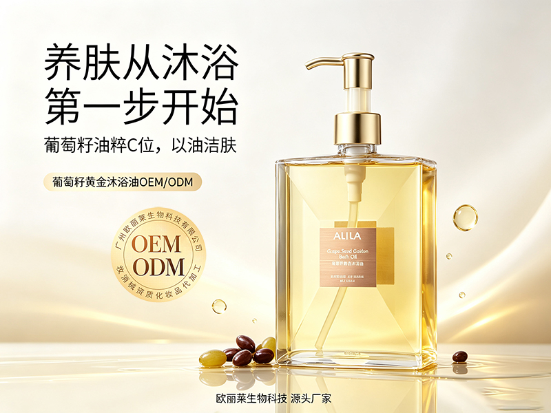 欧丽莱生物葡萄籽黄金沐浴油代加工推荐.jpg