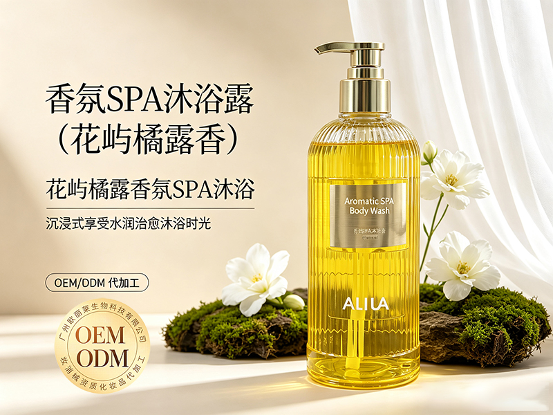 欧丽莱生物香氛 SPA 沐浴露（花屿橘露香）代加工推荐.jpg