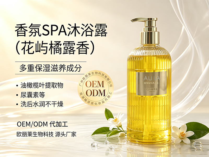欧丽莱生物香氛 SPA 沐浴露（花屿橘露香）定制推荐.jpg