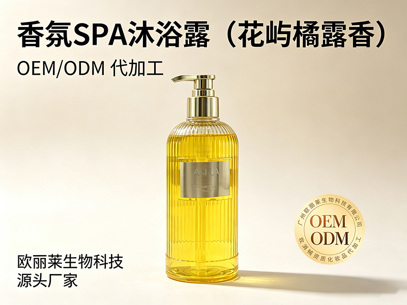 欧丽莱生物香氛 SPA 沐浴露（花屿橘露香）加工定制推荐.jpg