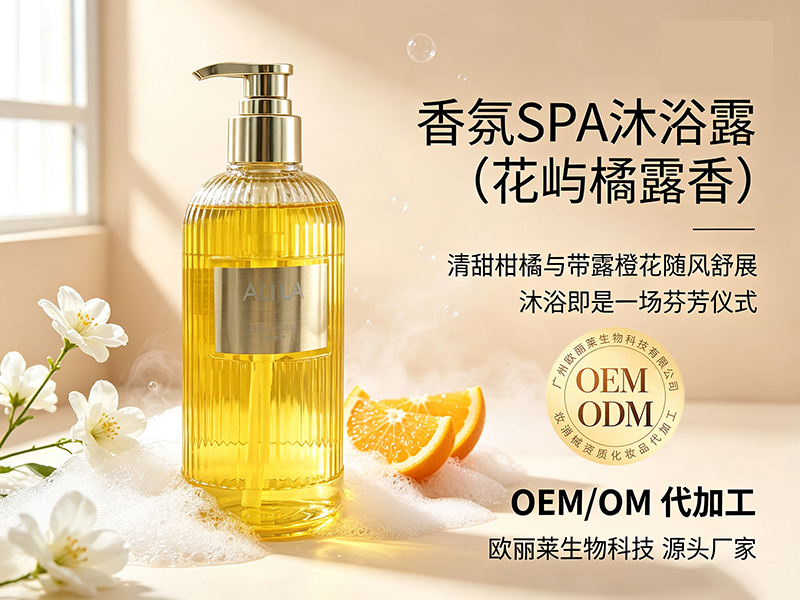 欧丽莱生物香氛 SPA 沐浴露（花屿橘露香）贴牌代工推荐.jpg