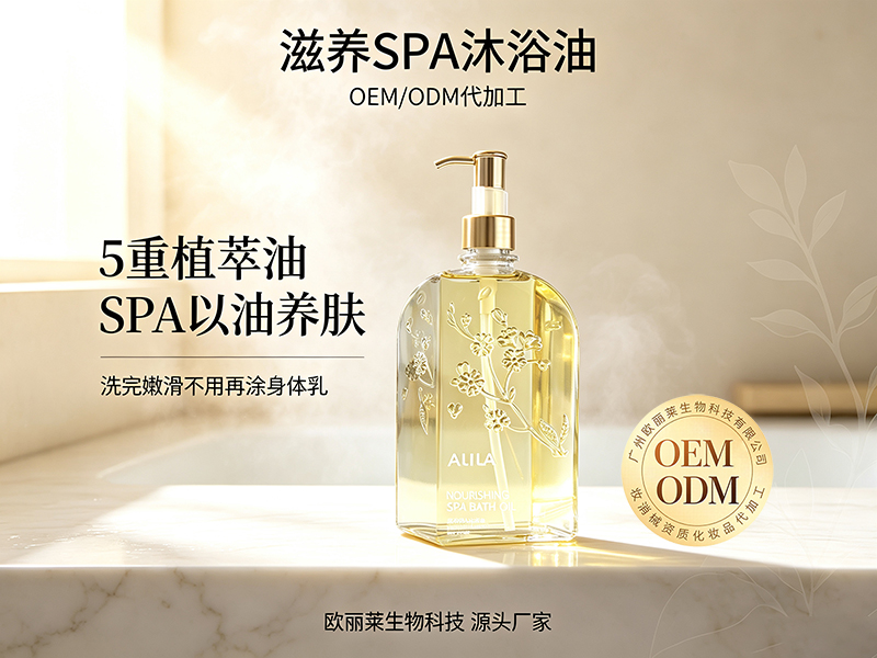 欧丽莱生物滋养 SPA 沐浴油OEM推荐.jpg