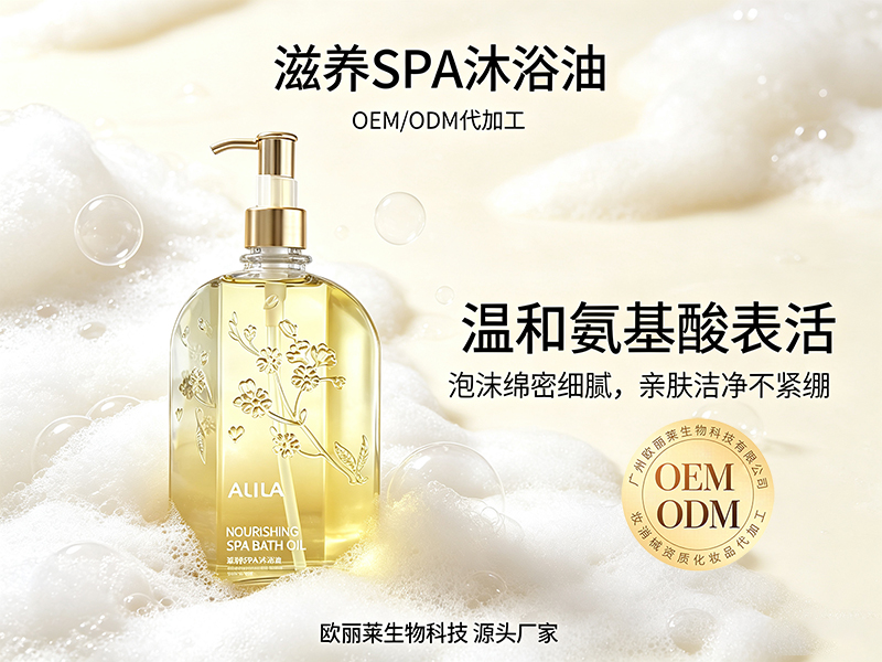 欧丽莱生物滋养 SPA 沐浴油代加工推荐.jpg