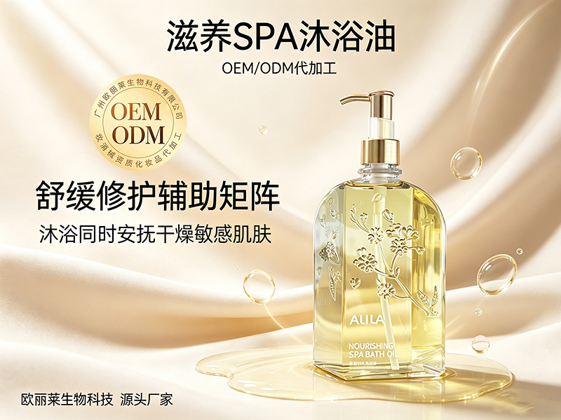 欧丽莱生物滋养 SPA 沐浴油加工定制推荐.jpg