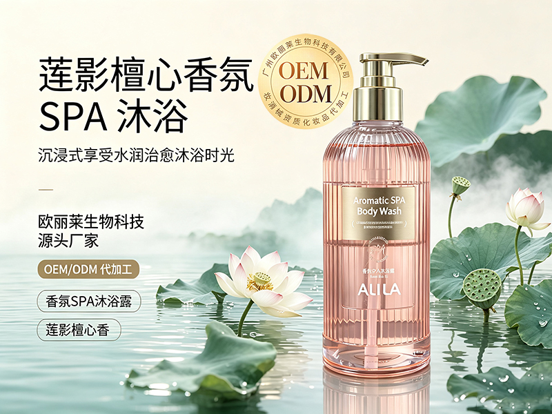 欧丽莱生物香氛 SPA 沐浴露（莲影檀心香）代加工推荐.jpg