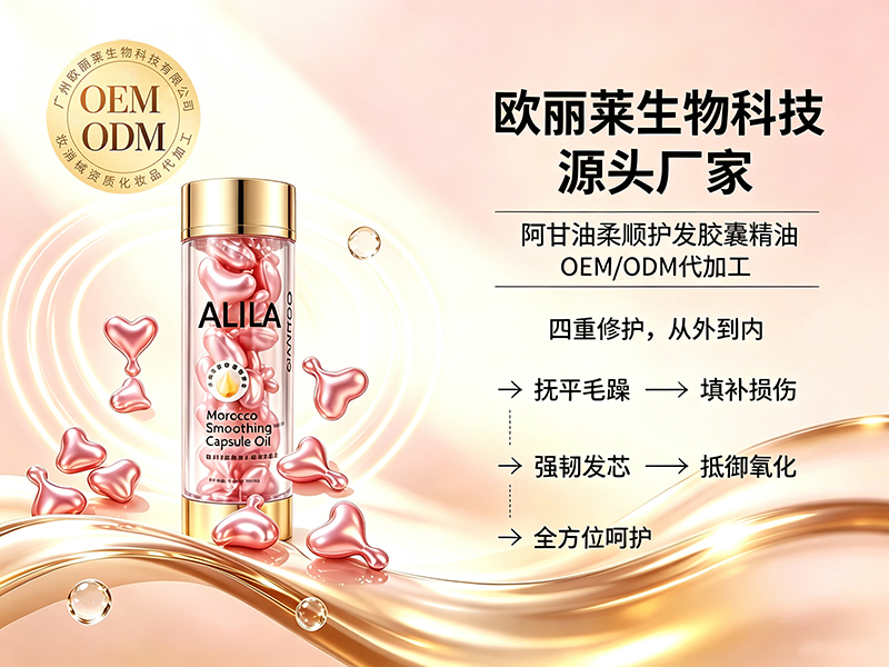 阿甘油柔顺护发胶囊精油ODMD代加工推荐.jpg