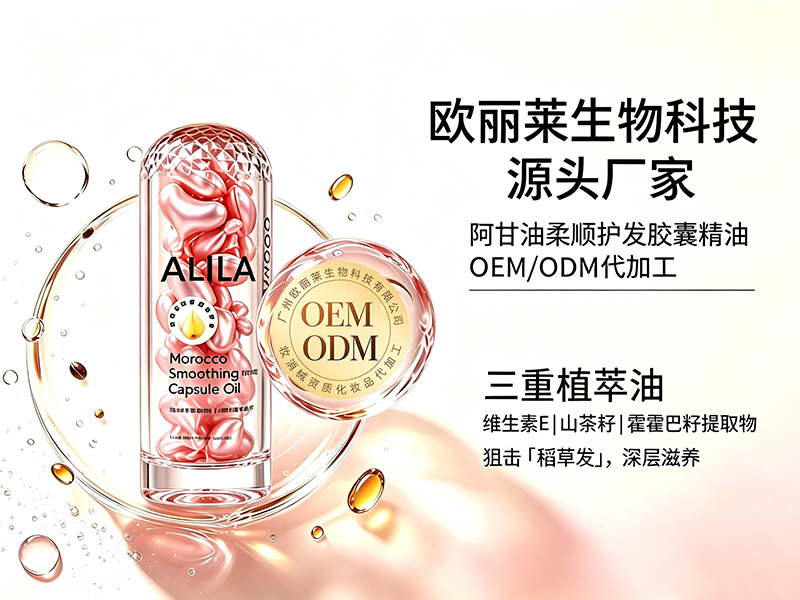 阿甘油柔顺护发胶囊精油代加工推荐.jpg