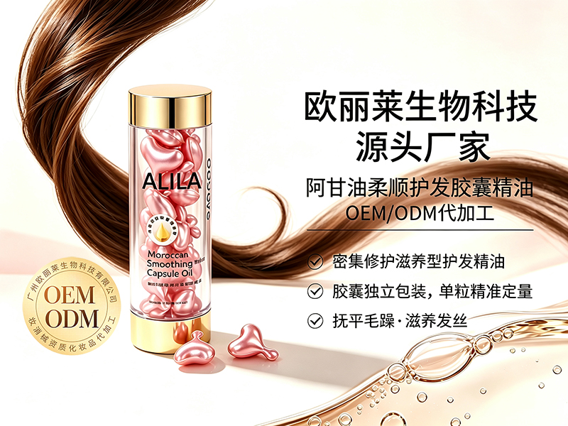 阿甘油柔顺护发胶囊精油加工定制推荐.jpg